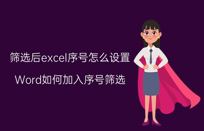 筛选后excel序号怎么设置 Word如何加入序号筛选？